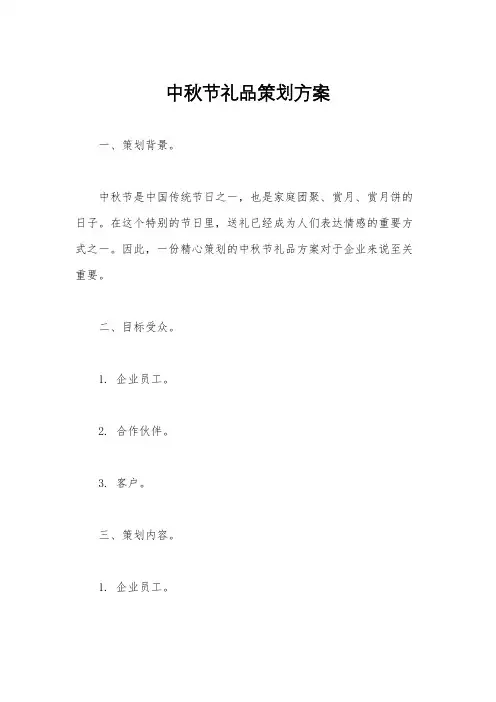 中秋节礼品策划方案