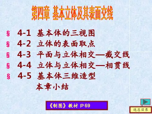 工程制图--基本立体及其表面交线PPT课件