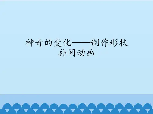 五年级上册信息技术课件-第5课 神奇的变化—制作形状补间动画∣粤教版 (共19张PPT)