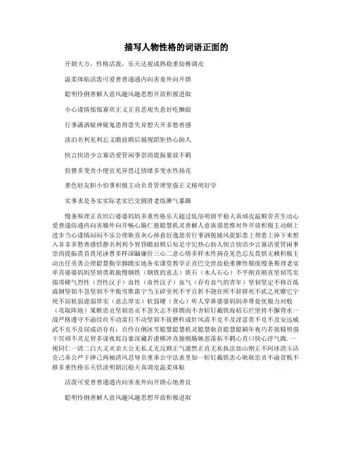 描写人物性格的词语正面的
