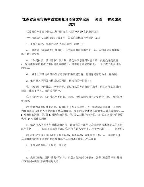 江苏省启东市高中语文总复习语言文字运用   词语   实词虚词练习