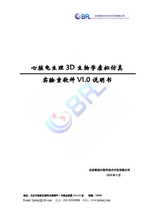 欧倍尔心脏电生理 3D 生物学虚拟仿真实验室软件 V1.0 说明书
