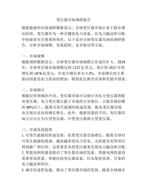 变压器市场调研报告