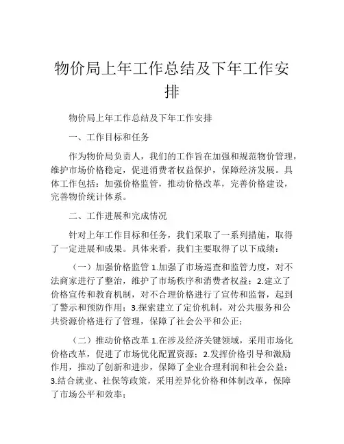 物价局上年工作总结及下年工作安排