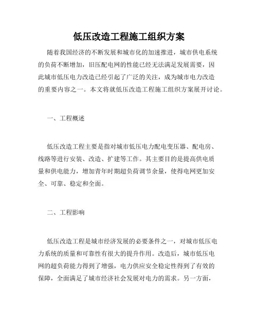 低压改造工程施工组织方案
