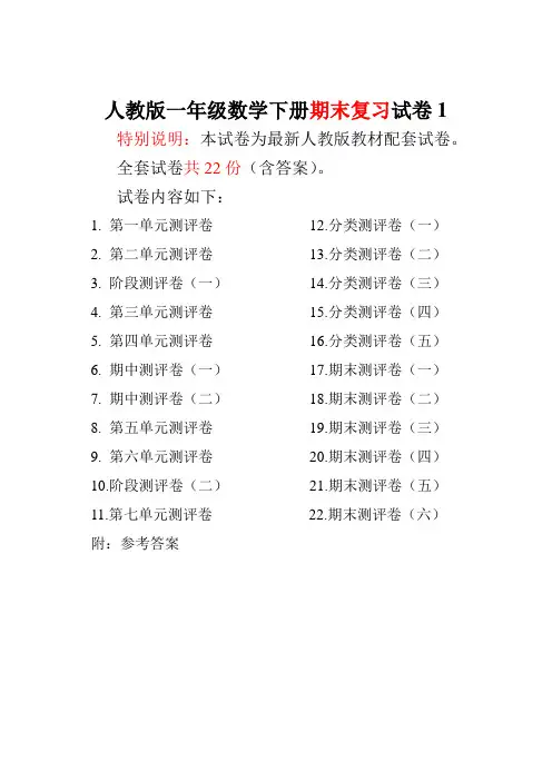 人教版一年级数学下册全套试卷附完整答案22份