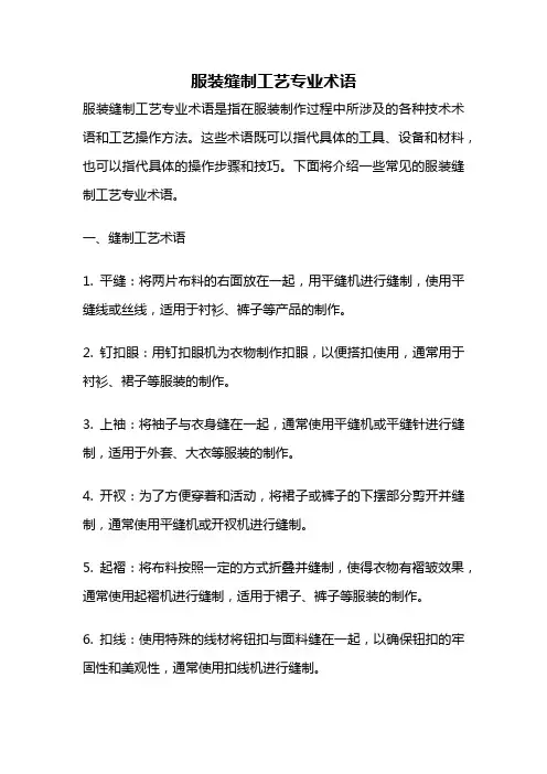 服装缝制工艺专业术语