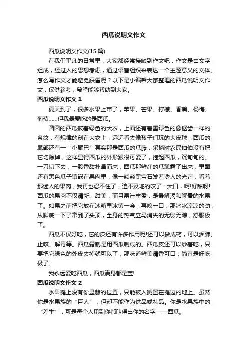 西瓜说明文作文（15篇）