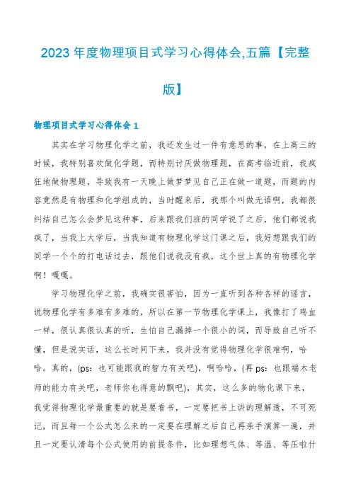 2023年度物理项目式学习心得体会,五篇【完整版】
