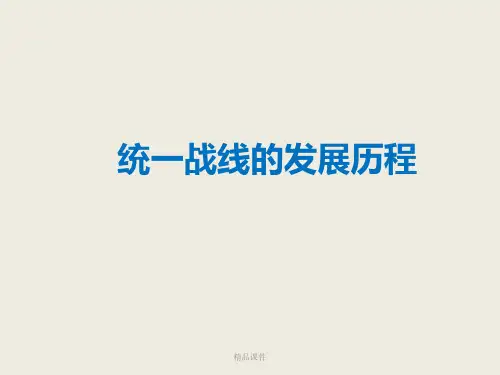 统一战线的发展历程-