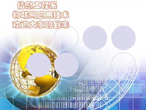 物联网专业介绍.pptx