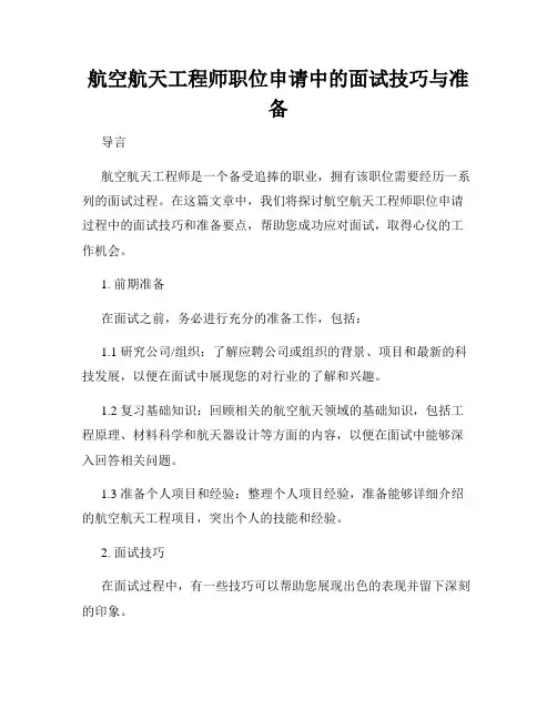 航空航天工程师职位申请中的面试技巧与准备