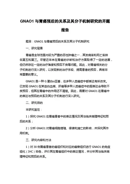 GNAO1与胃癌预后的关系及其分子机制研究的开题报告