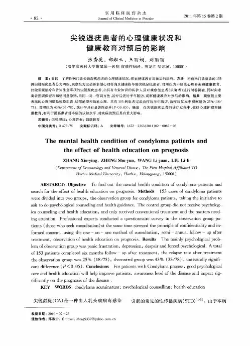尖锐湿疣患者的心理健康状况和健康教育对预后的影响