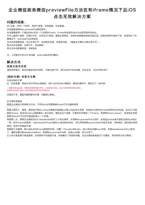企业微信政务微信previewFile方法在有iframe情况下且iOS点击无效解决方案