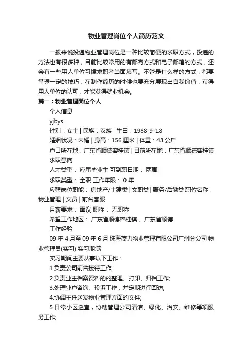 物业管理岗位个人简历范文