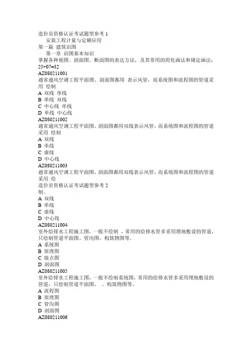 技术与计量科目—安装工程综合--工程造价员题库,工程预算员题库,选择题基础题库,试题,复习资料
