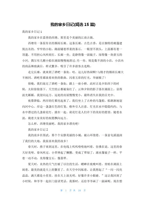 我的家乡日记(精选15篇)