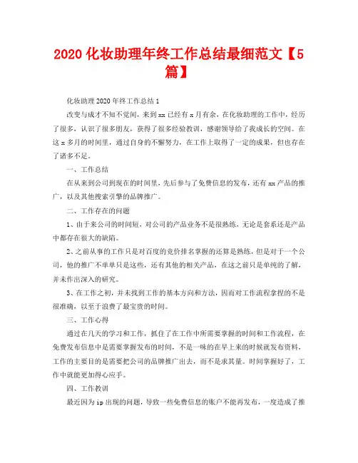 2020化妆助理年终工作总结最细范文【5篇】