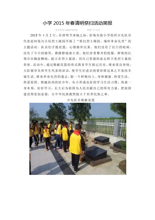 小学2015年春清明祭扫活动简报