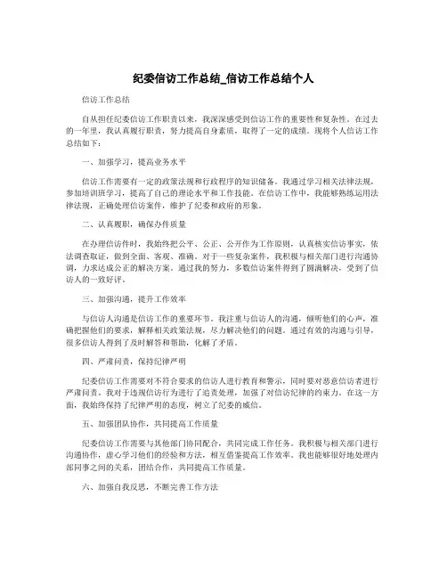 纪委信访工作总结_信访工作总结个人