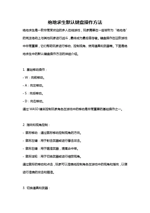 绝地求生默认键盘操作方法