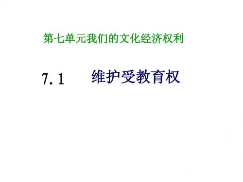 初二思想品德课件：7-1《维护受教育权》【粤教版八年级下】