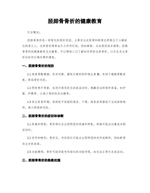 胫腓骨骨折的健康教育