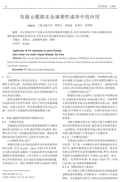 有限元模拟在金属塑性成形中的应用