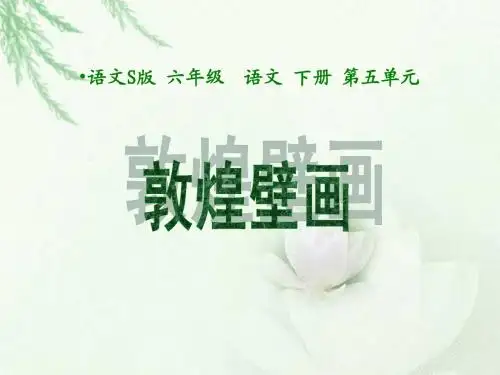《敦煌壁画》课件