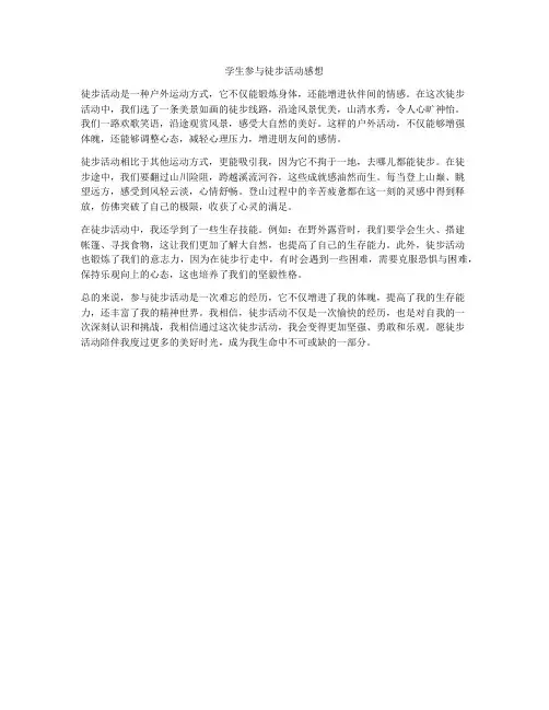 学生参与徒步活动感想