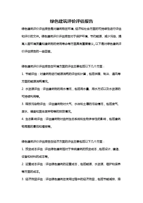 绿色建筑评价评估报告