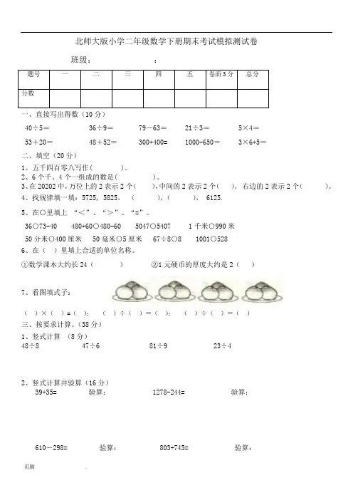 北师大版小学二年级数学(下册)期末模拟测试卷共12套