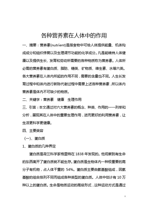 各种营养素在人体中的作用