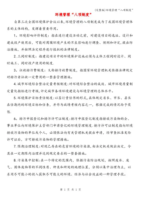 (完整版)环境管理“八项制度”
