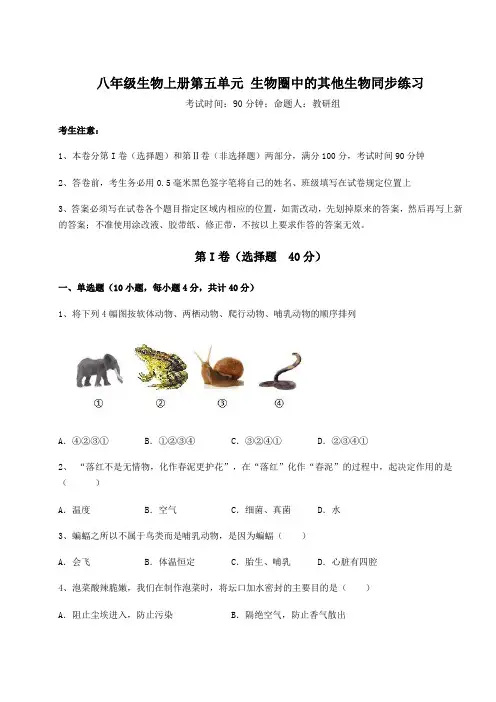 2022-2023学年人教版八年级生物上册第五单元 生物圈中的其他生物同步练习试题(含答案解析版)