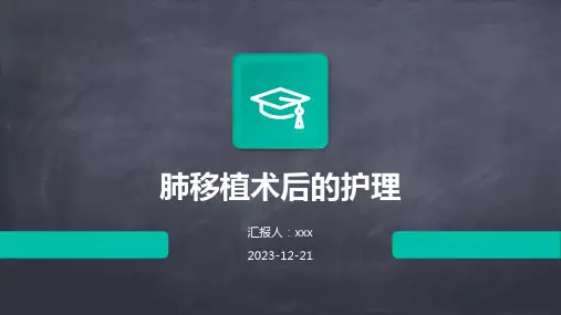 肺移植术后的护理PPT课件