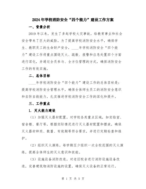 2024年学校消防安全“四个能力”建设工作方案