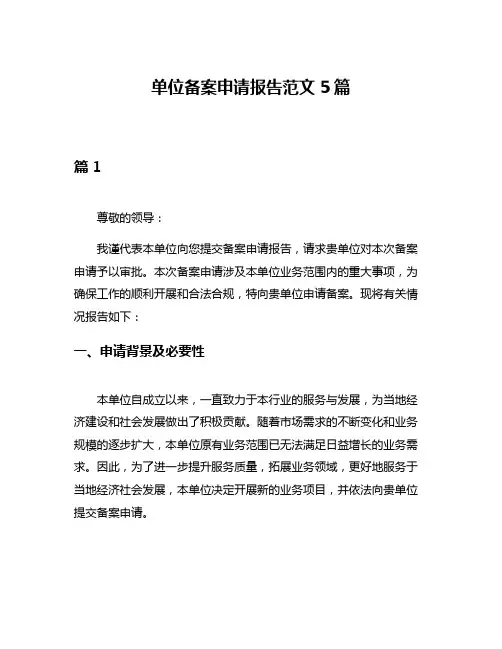 单位备案申请报告范文5篇