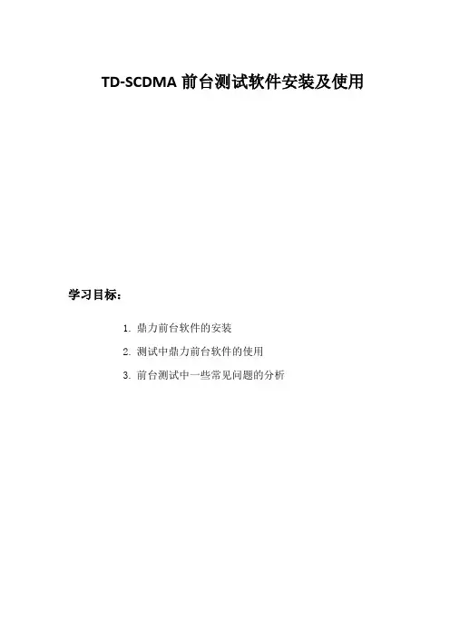 TD前台软件安装及使用