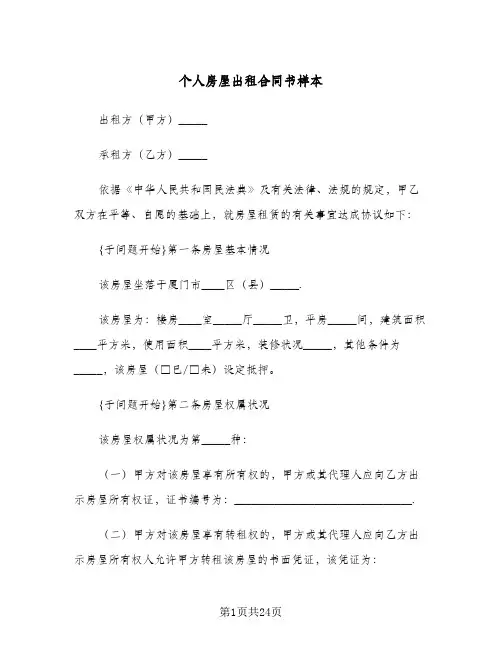个人房屋出租合同书样本(5篇)