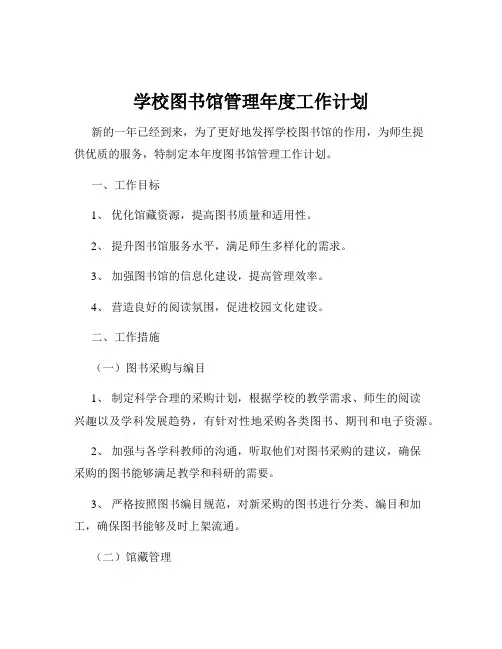 学校图书馆管理年度工作计划