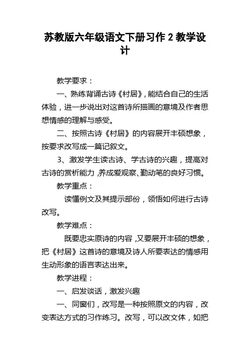 苏教版六年级语文下册习作2教学设计