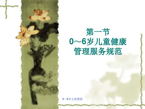 0～6岁儿童健康管理服务规范课件