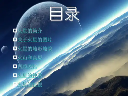 火星2ppt课件