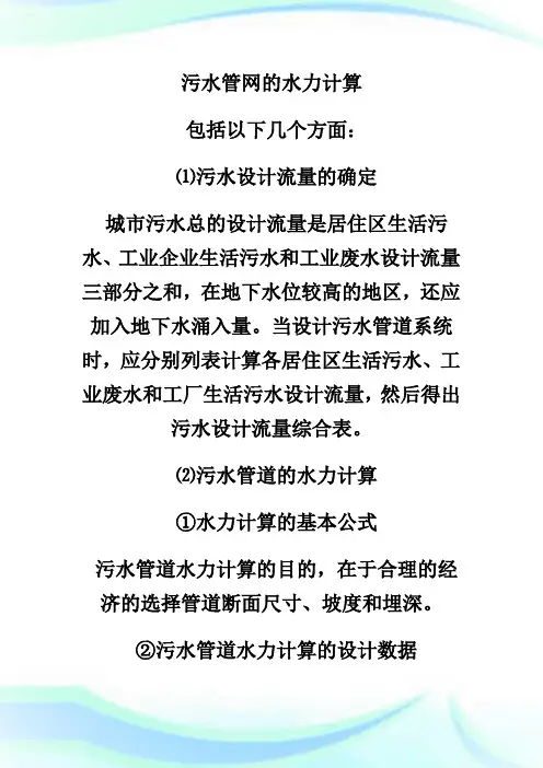 环保专业一讲义污水管网的水力计算-环保报告师考试.doc