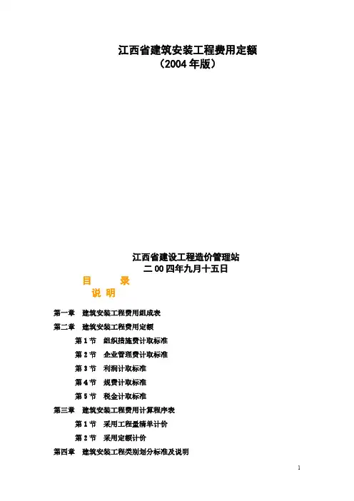 【免费下载】江西省建筑安装工程费用定额