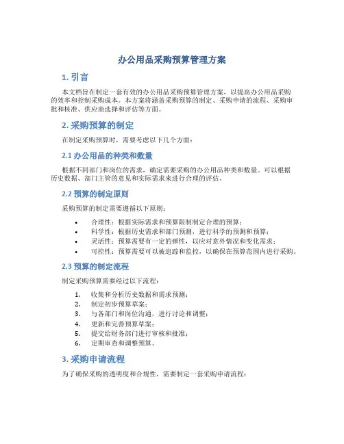 办公用品采购预算管理方案