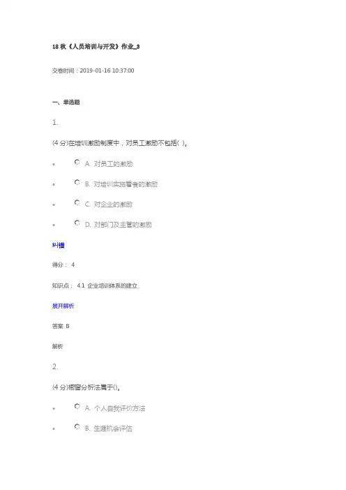 39北京语言大学《人员培训与开发》作业_3在线作业及参考答案