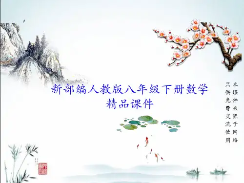 新人教版八年级下册数学教学PPT课件(第19章  一次函数)
